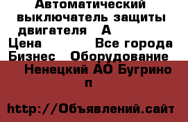 Автоматический выключатель защиты двигателя 58А PKZM4-58 › Цена ­ 5 000 - Все города Бизнес » Оборудование   . Ненецкий АО,Бугрино п.
